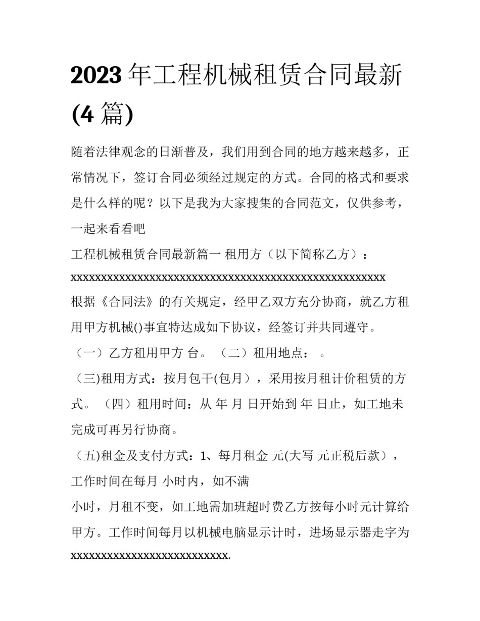 2023年工程机械租赁合同最新(4篇)_第1页