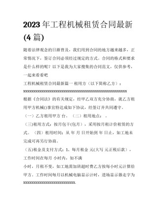 2023年工程机械租赁合同最新(4篇)