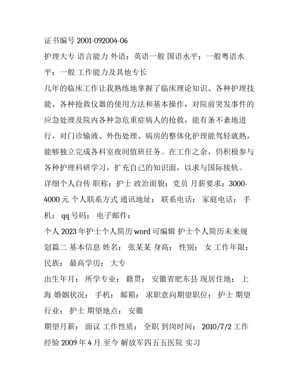 2023年护士个人简历word可编辑 护士个人简历未来规划(3篇)_第2页