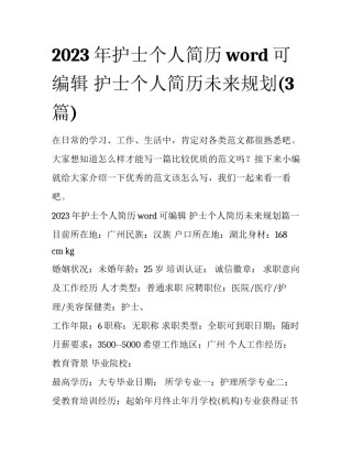 2023年护士个人简历word可编辑 护士个人简历未来规划(3篇)