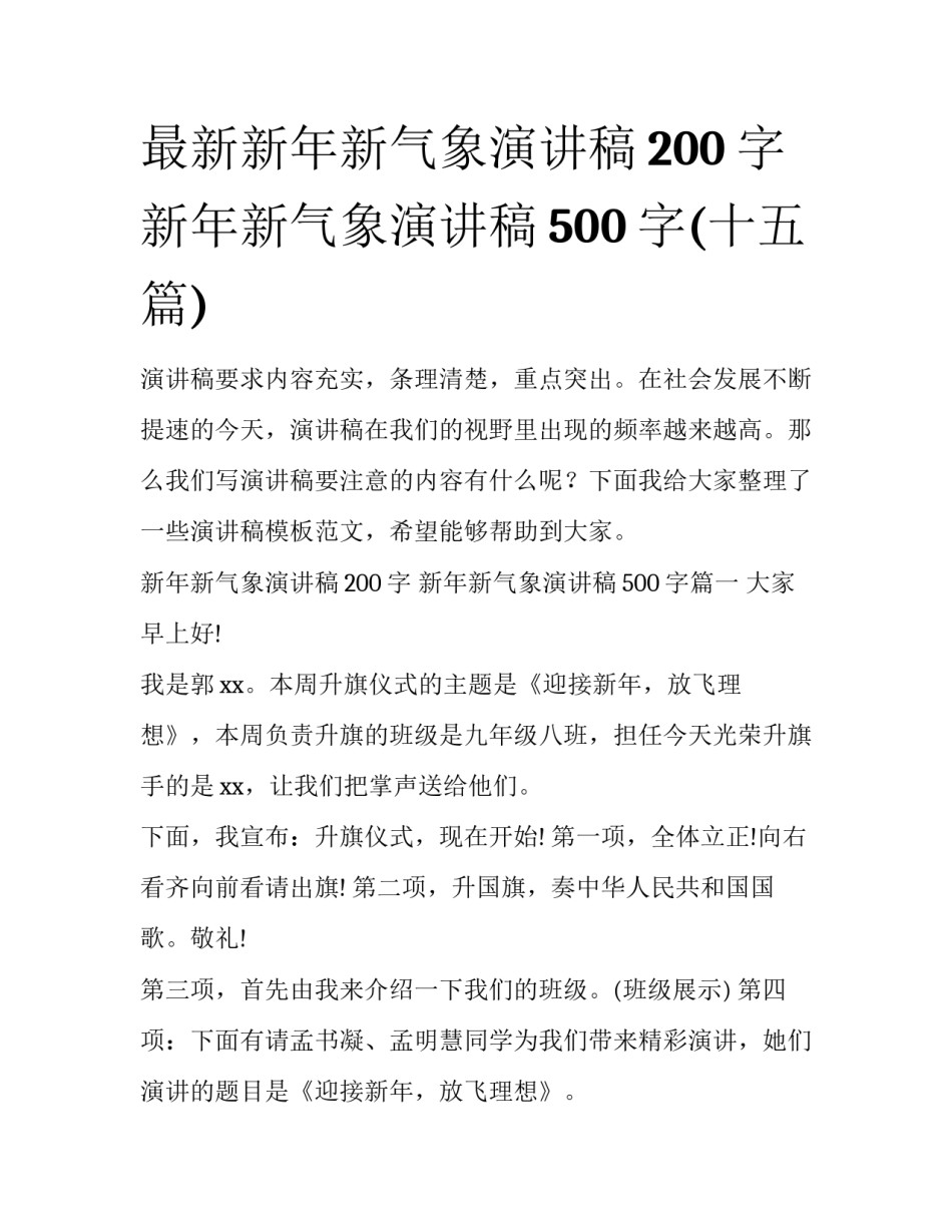 最新新年新气象演讲稿200字 新年新气象演讲稿500字(十五篇)_第1页
