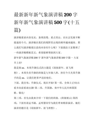 最新新年新气象演讲稿200字 新年新气象演讲稿500字(十五篇)