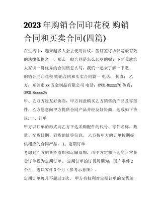 2023年购销合同印花税 购销合同和买卖合同(四篇)