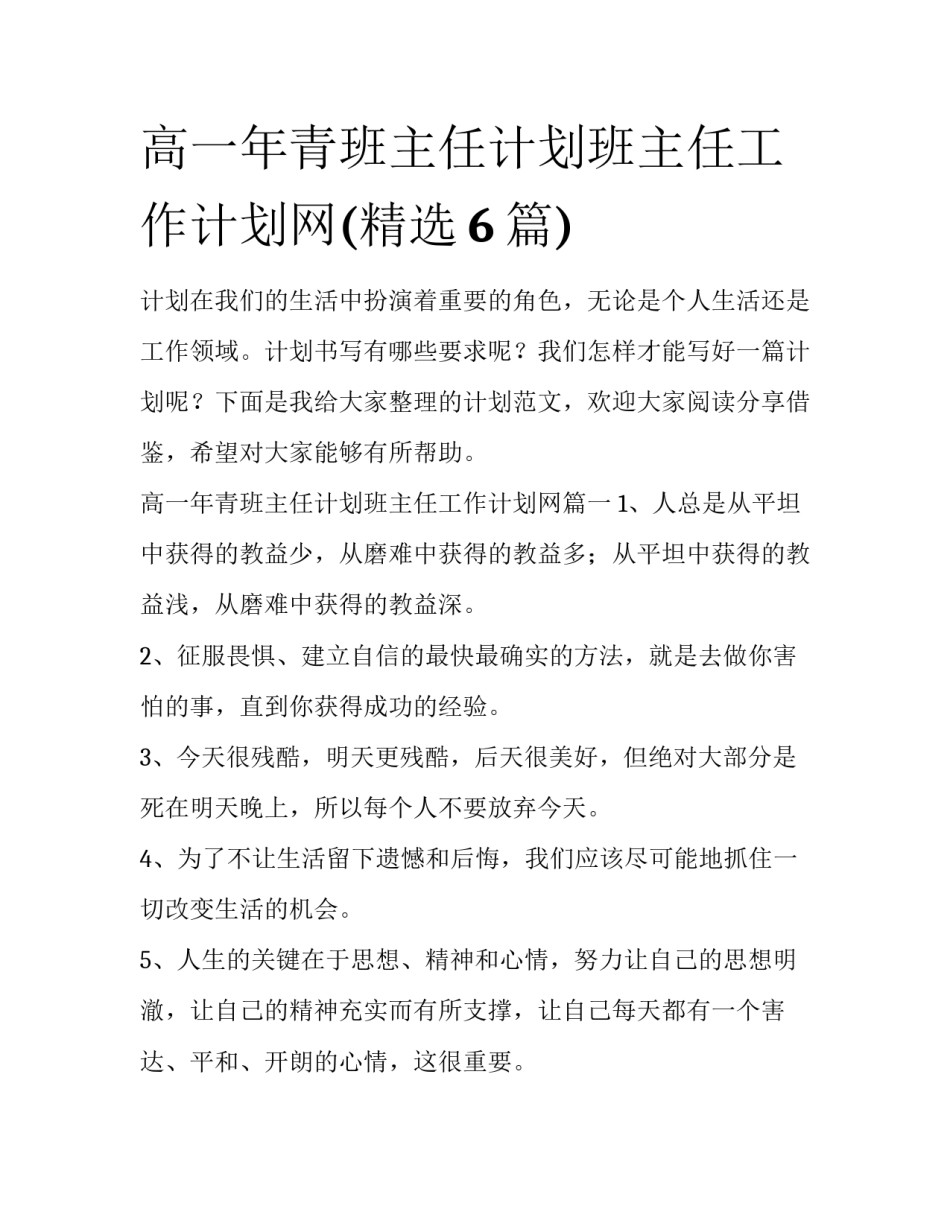 高一年青班主任计划班主任工作计划网(精选6篇)_第1页