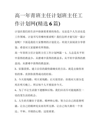 高一年青班主任计划班主任工作计划网(精选6篇)