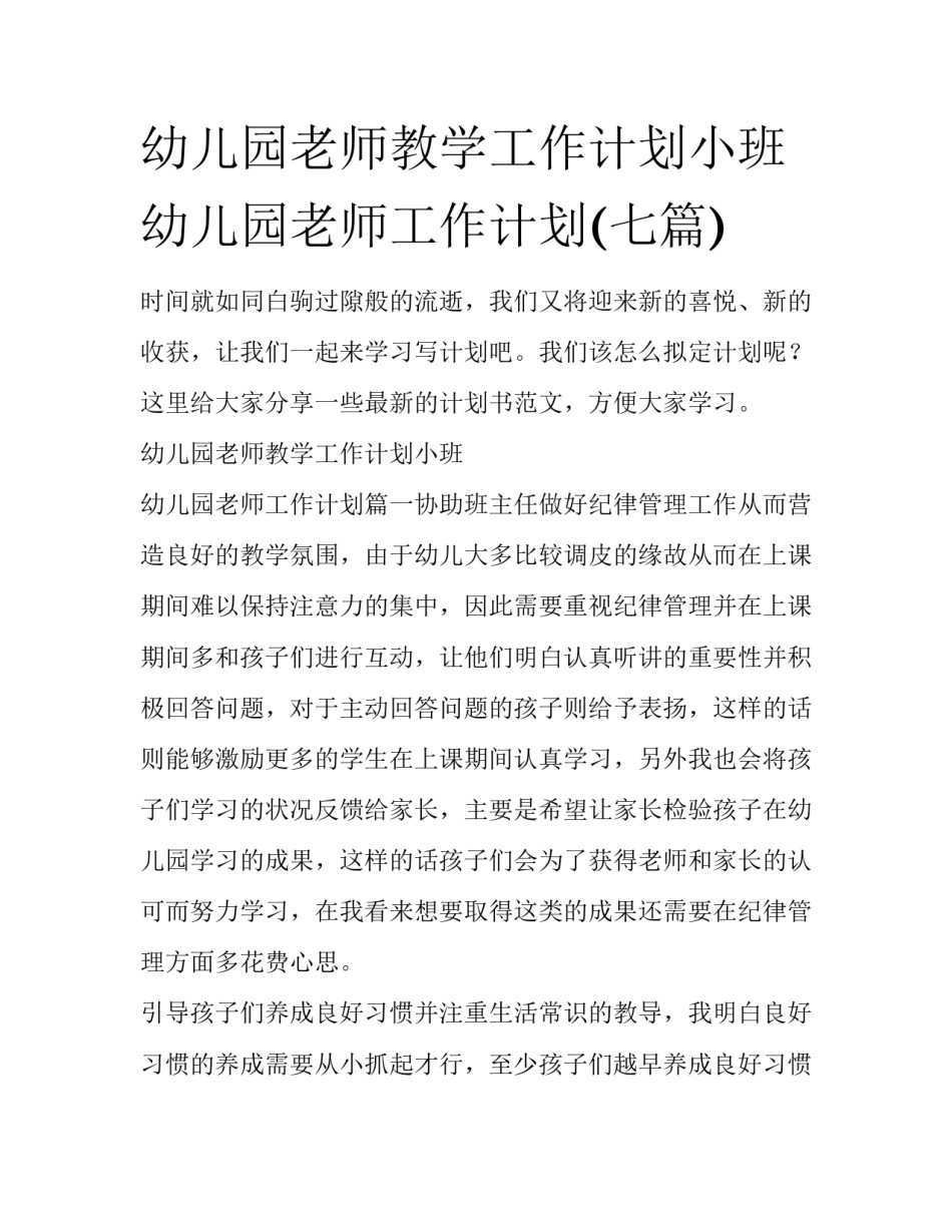 幼儿园老师教学工作计划小班 幼儿园老师工作计划(七篇)_第1页