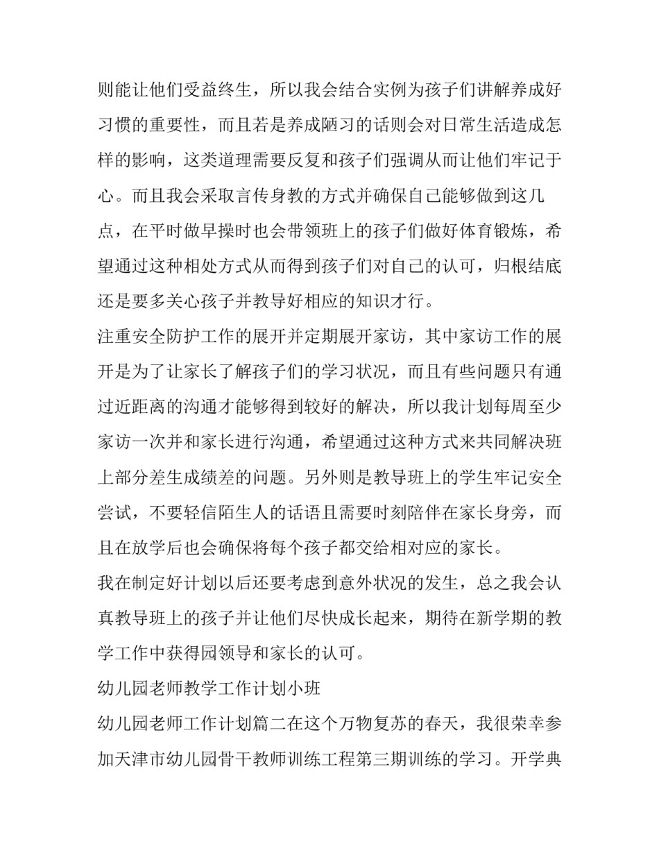 幼儿园老师教学工作计划小班 幼儿园老师工作计划(七篇)_第2页