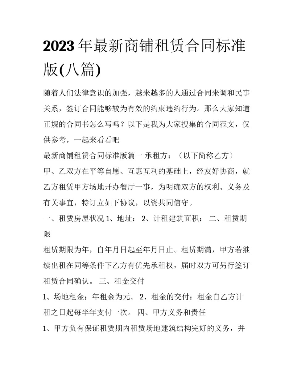 2023年最新商铺租赁合同标准版(八篇)_第1页