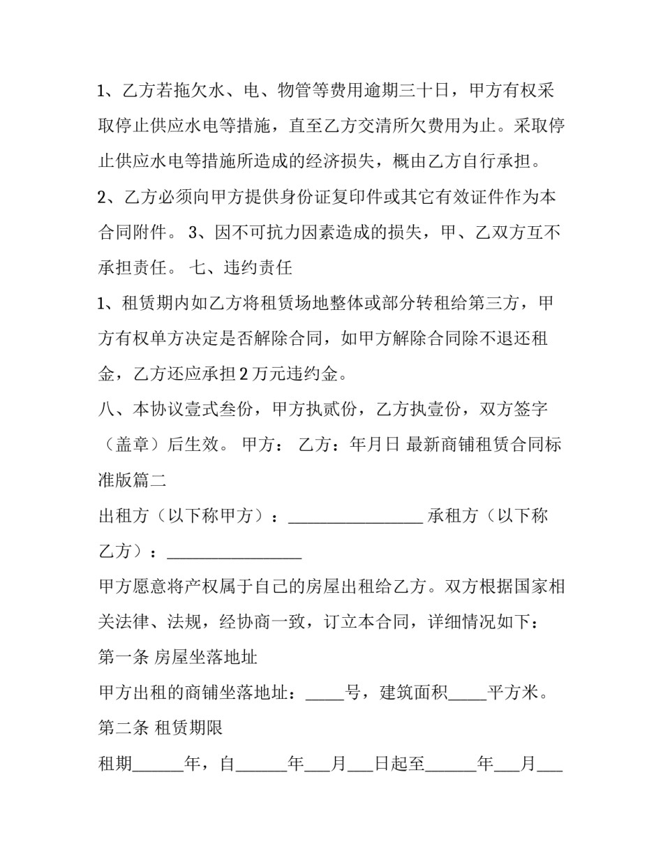 2023年最新商铺租赁合同标准版(八篇)_第3页
