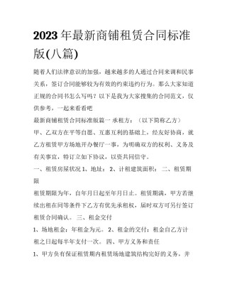 2023年最新商铺租赁合同标准版(八篇)