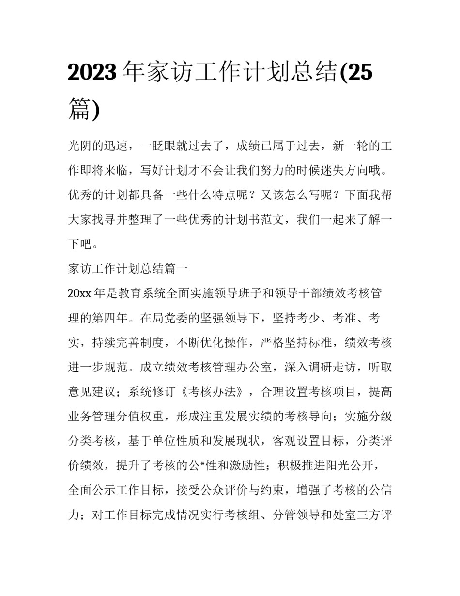 2023年家访工作计划总结(25篇)_第1页