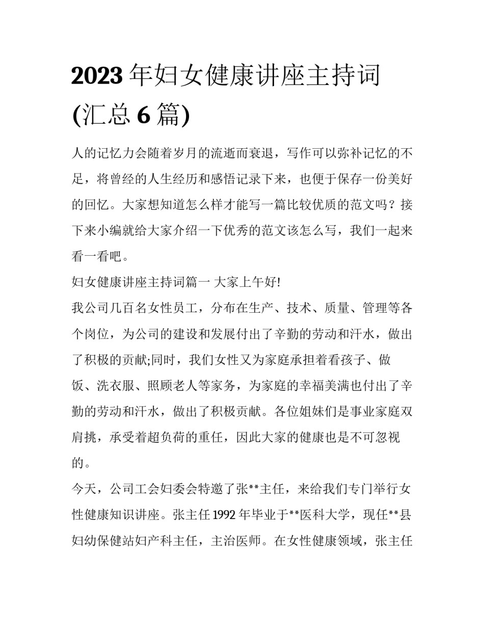 2023年妇女健康讲座主持词(汇总6篇)_第1页