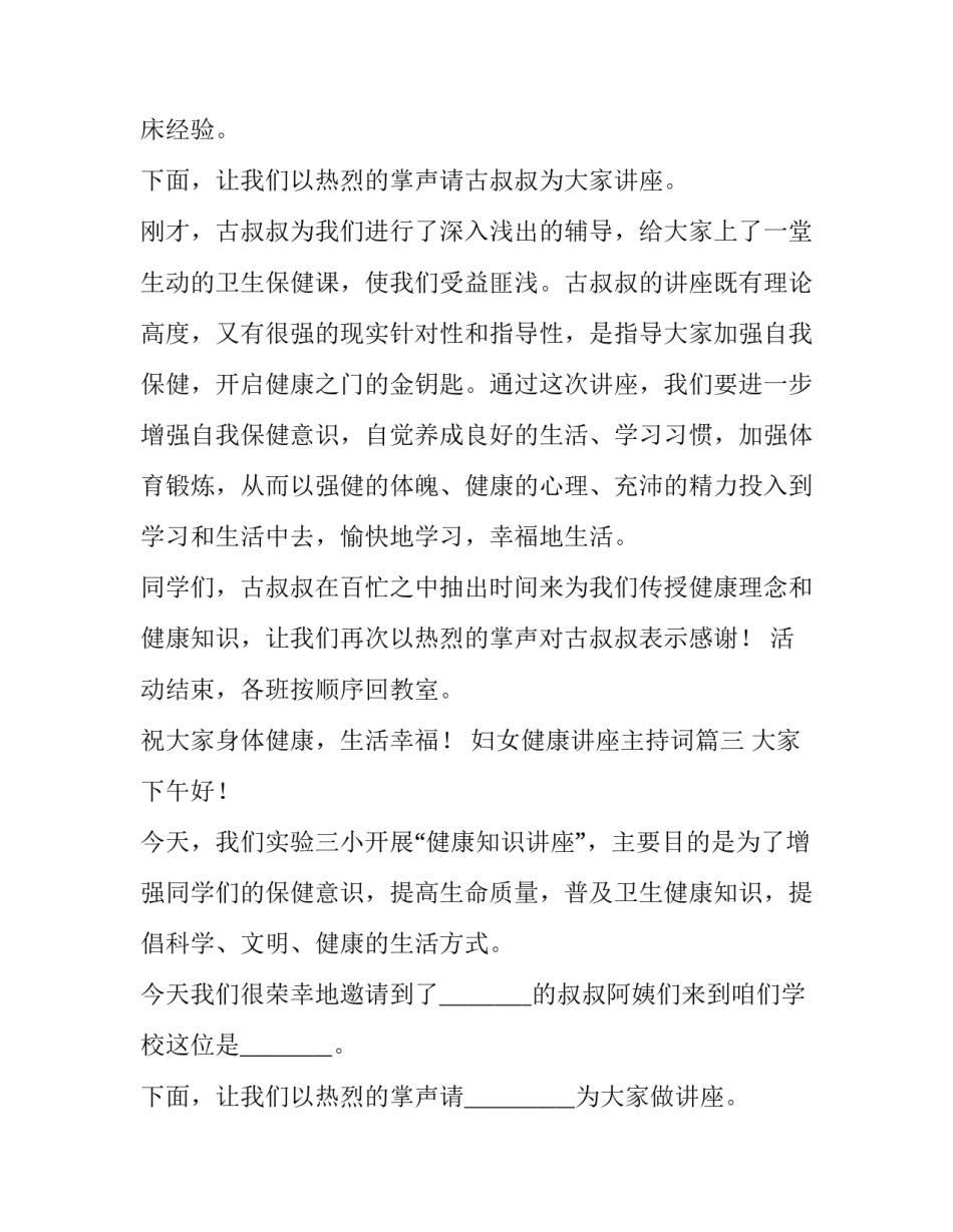 2023年妇女健康讲座主持词(汇总6篇)_第3页