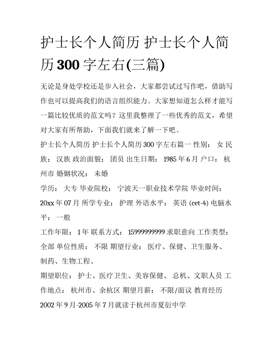 护士长个人简历 护士长个人简历300字左右(三篇)_第1页