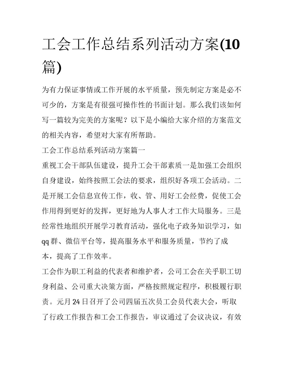 工会工作总结系列活动方案(10篇)_第1页