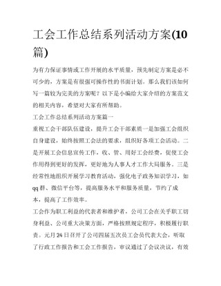 工会工作总结系列活动方案(10篇)