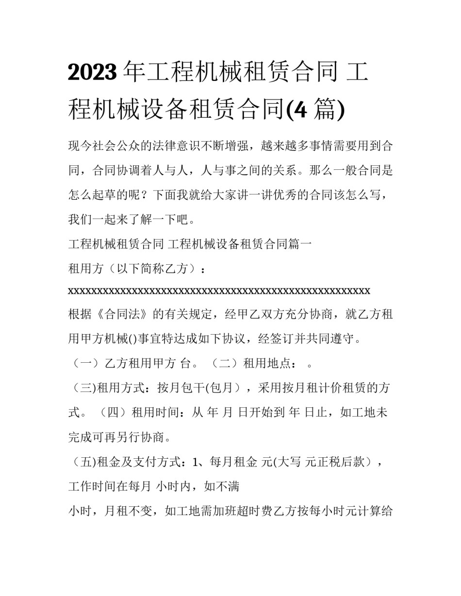 2023年工程机械租赁合同 工程机械设备租赁合同(4篇)_第1页