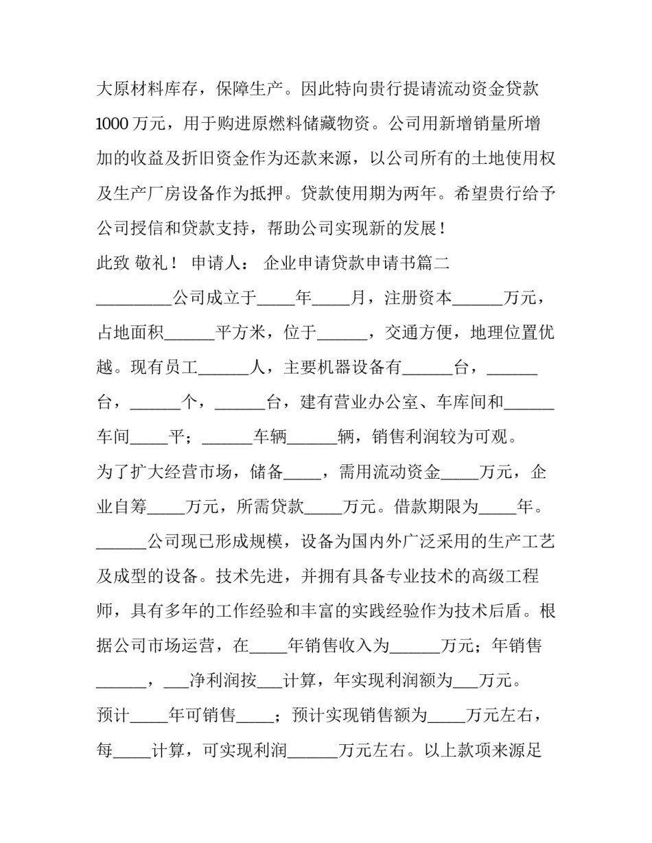 2023年企业申请贷款申请书 企业贷款申请书(通用9篇)_第2页