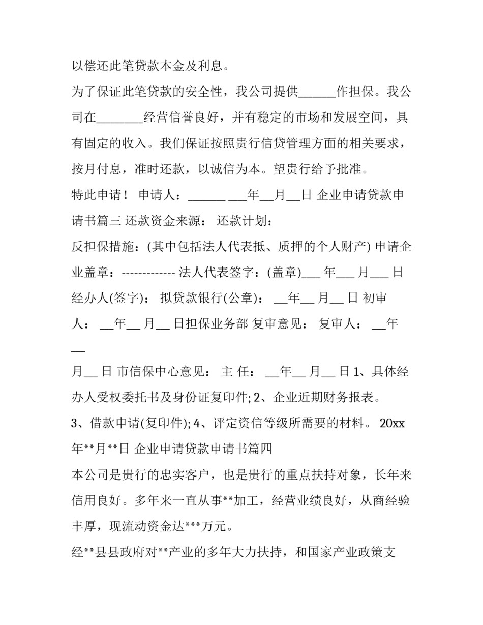 2023年企业申请贷款申请书 企业贷款申请书(通用9篇)_第3页