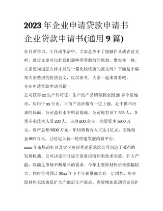 2023年企业申请贷款申请书 企业贷款申请书(通用9篇)