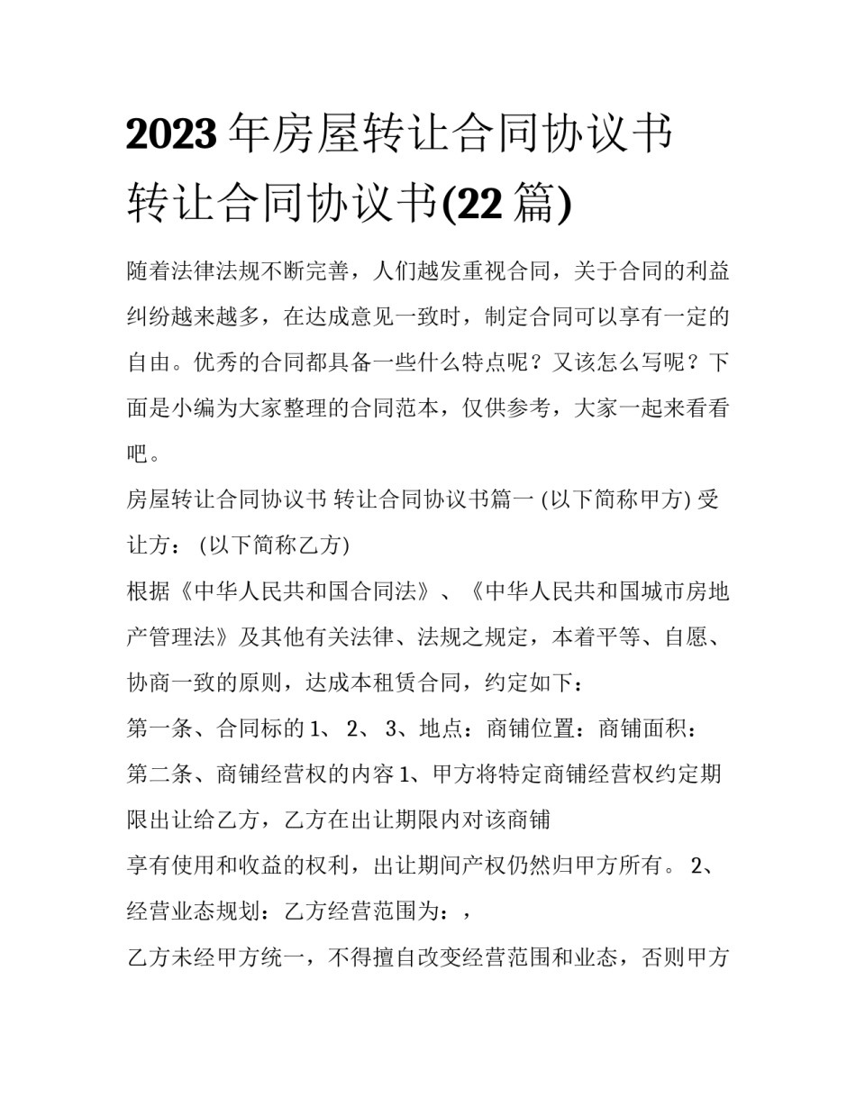 2023年房屋转让合同协议书 转让合同协议书(22篇)_第1页