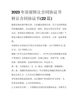 2023年房屋转让合同协议书 转让合同协议书(22篇)
