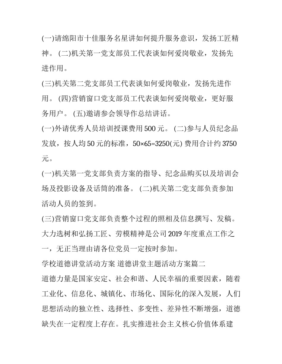 学校道德讲堂活动方案 道德讲堂主题活动方案(四篇)_第2页