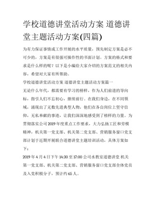 学校道德讲堂活动方案 道德讲堂主题活动方案(四篇)