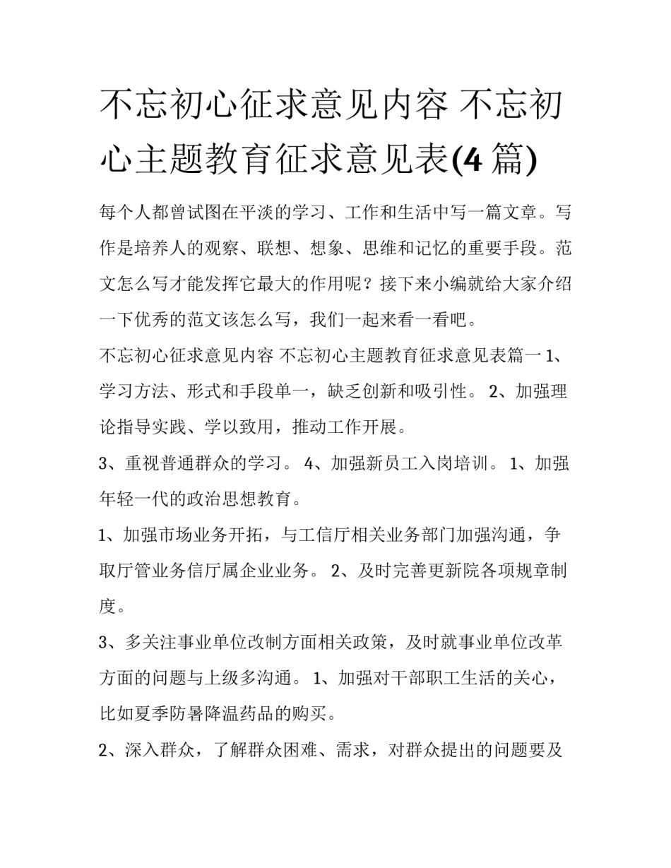 不忘初心征求意见内容 不忘初心主题教育征求意见表(4篇)_第1页