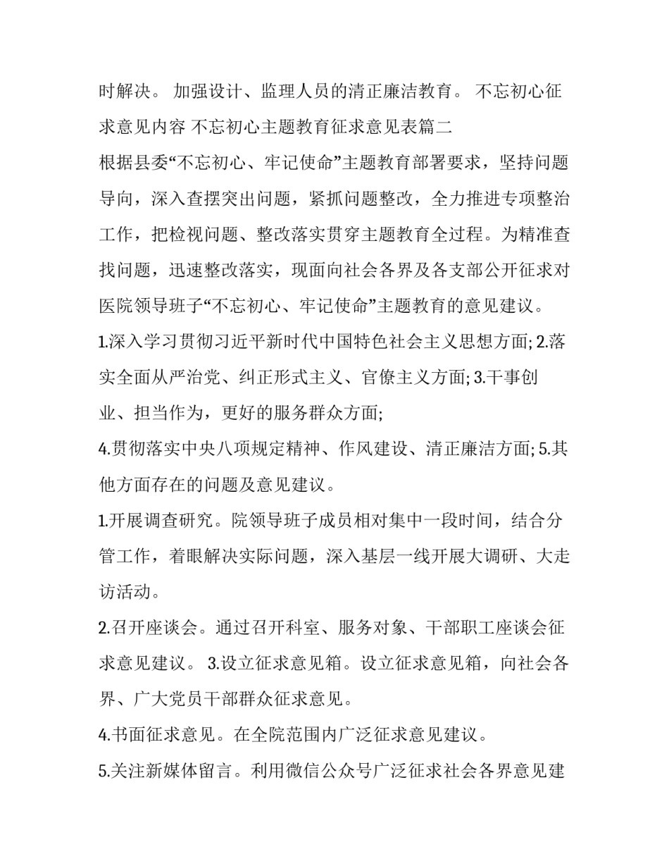 不忘初心征求意见内容 不忘初心主题教育征求意见表(4篇)_第2页