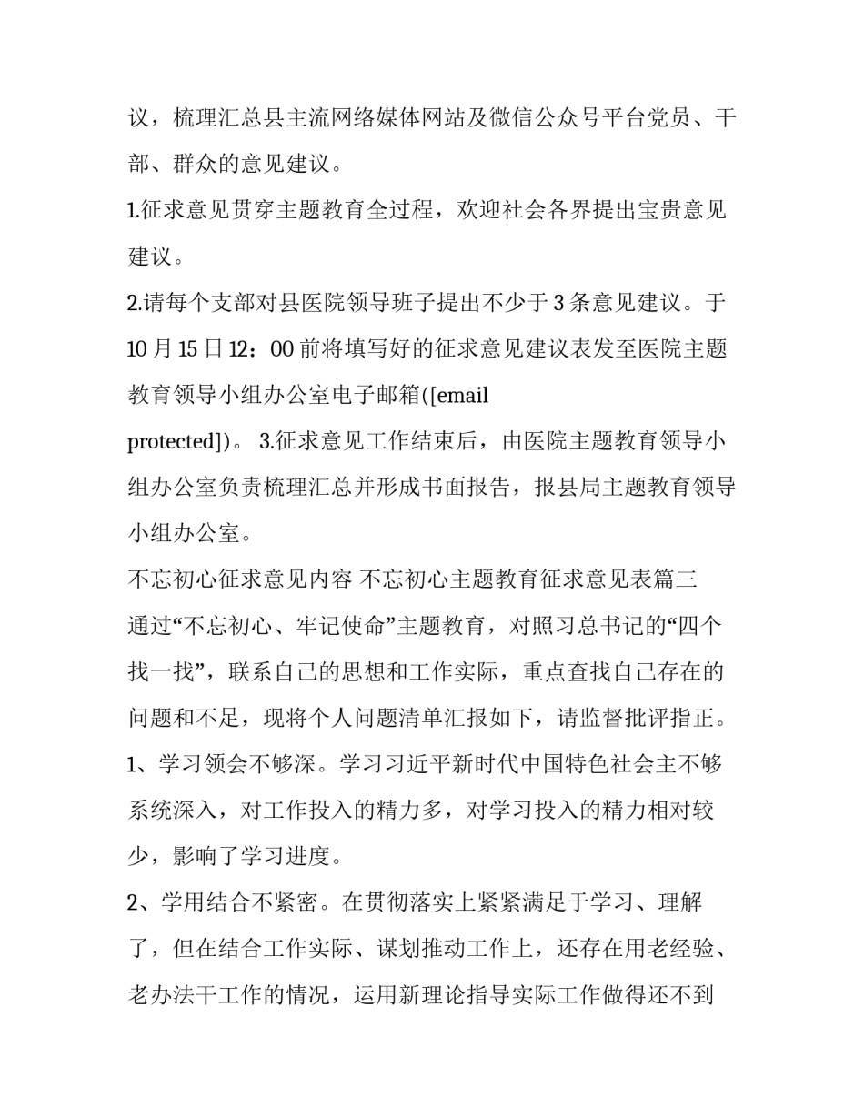 不忘初心征求意见内容 不忘初心主题教育征求意见表(4篇)_第3页