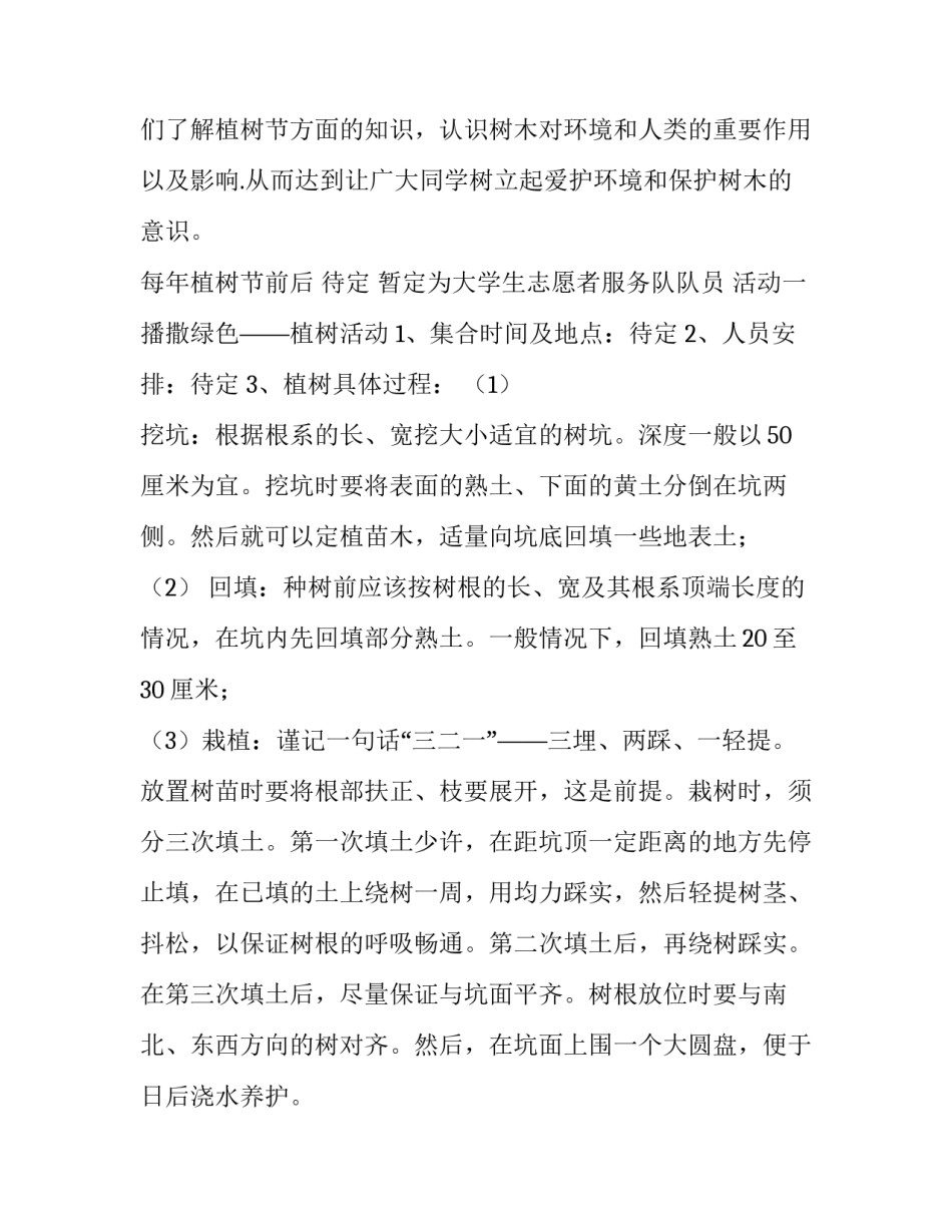 志愿者植树节活动策划方案 植树节志愿者服务活动方案(三篇)_第2页