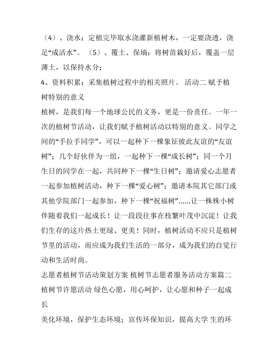 志愿者植树节活动策划方案 植树节志愿者服务活动方案(三篇)_第3页