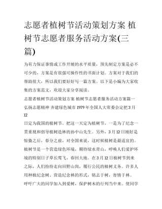 志愿者植树节活动策划方案 植树节志愿者服务活动方案(三篇)