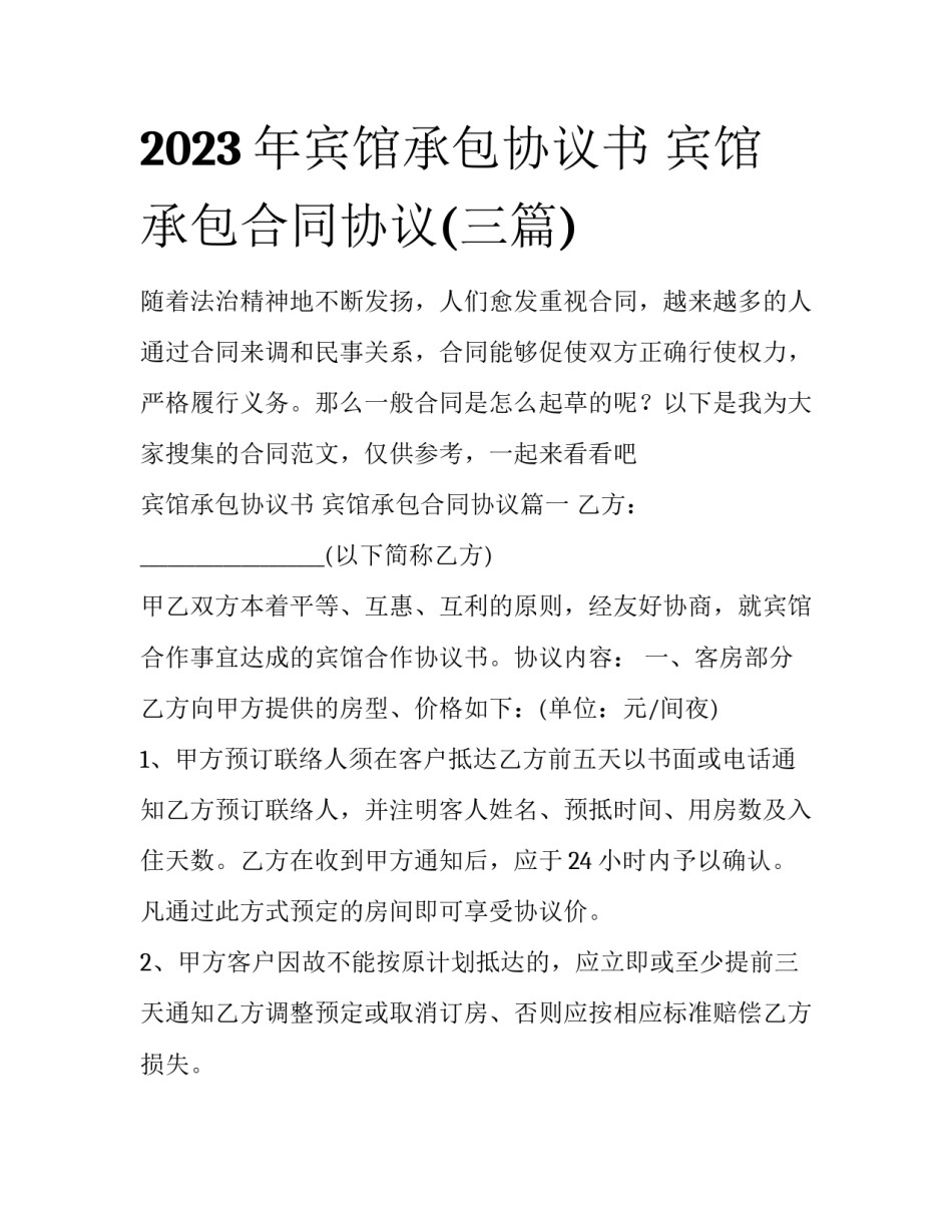 2023年宾馆承包协议书 宾馆承包合同协议(三篇)_第1页
