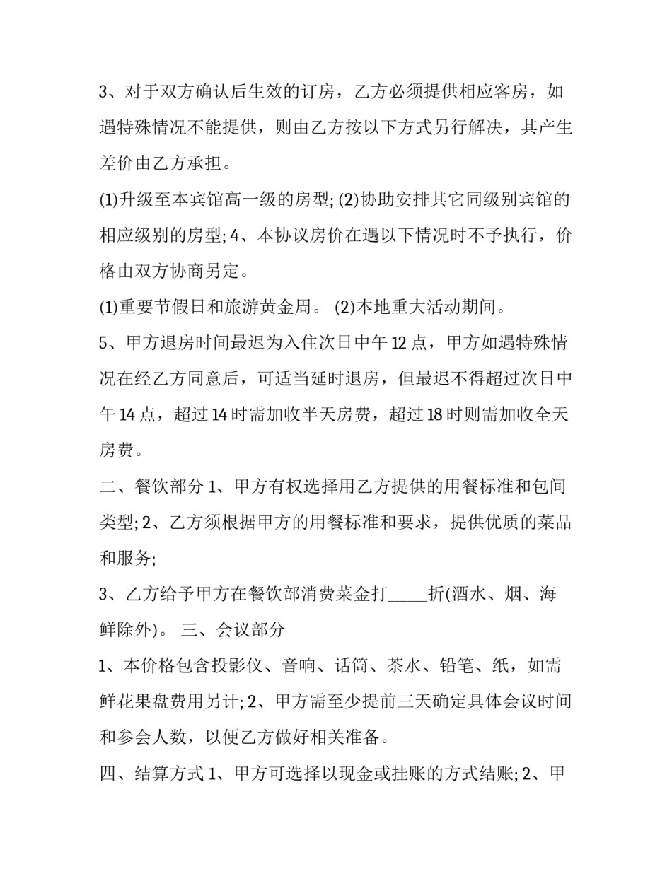 2023年宾馆承包协议书 宾馆承包合同协议(三篇)_第2页