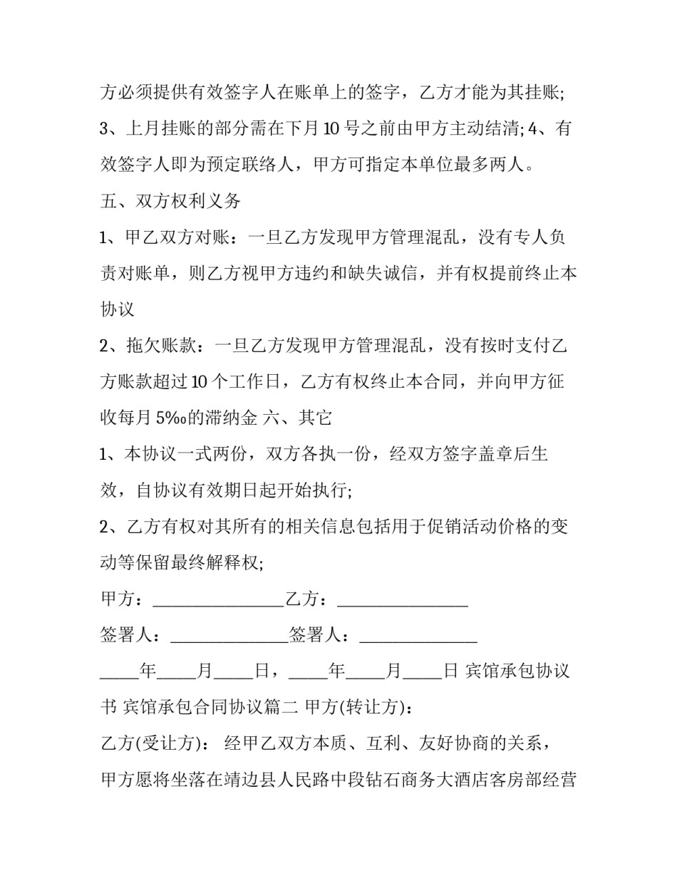 2023年宾馆承包协议书 宾馆承包合同协议(三篇)_第3页