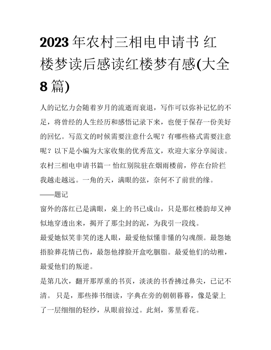 2023年农村三相电申请书 红楼梦读后感读红楼梦有感(大全8篇)_第1页
