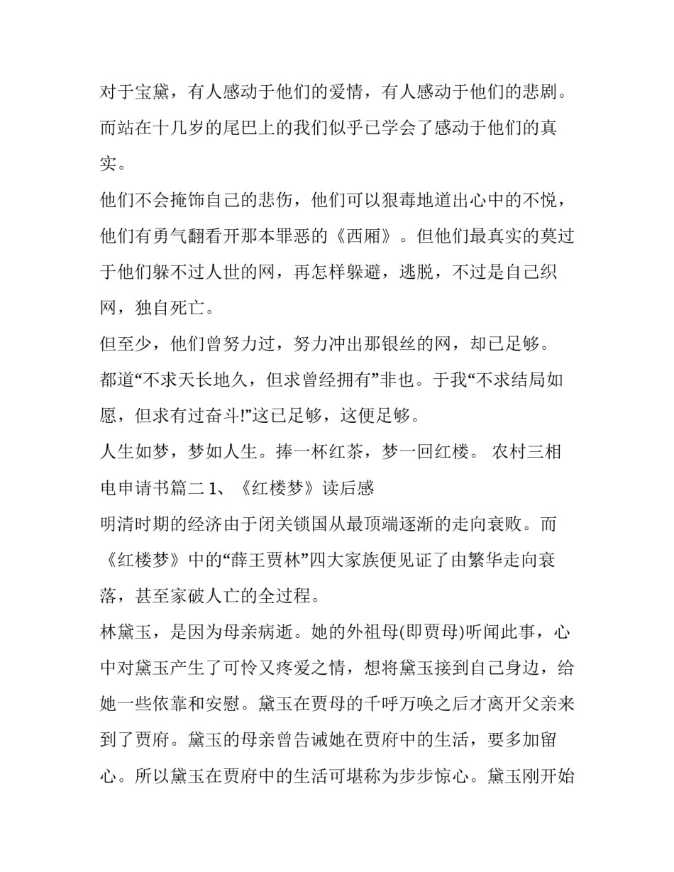 2023年农村三相电申请书 红楼梦读后感读红楼梦有感(大全8篇)_第3页