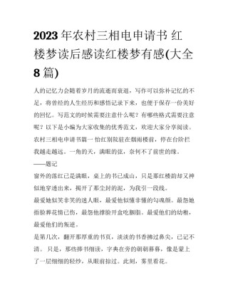 2023年农村三相电申请书 红楼梦读后感读红楼梦有感(大全8篇)
