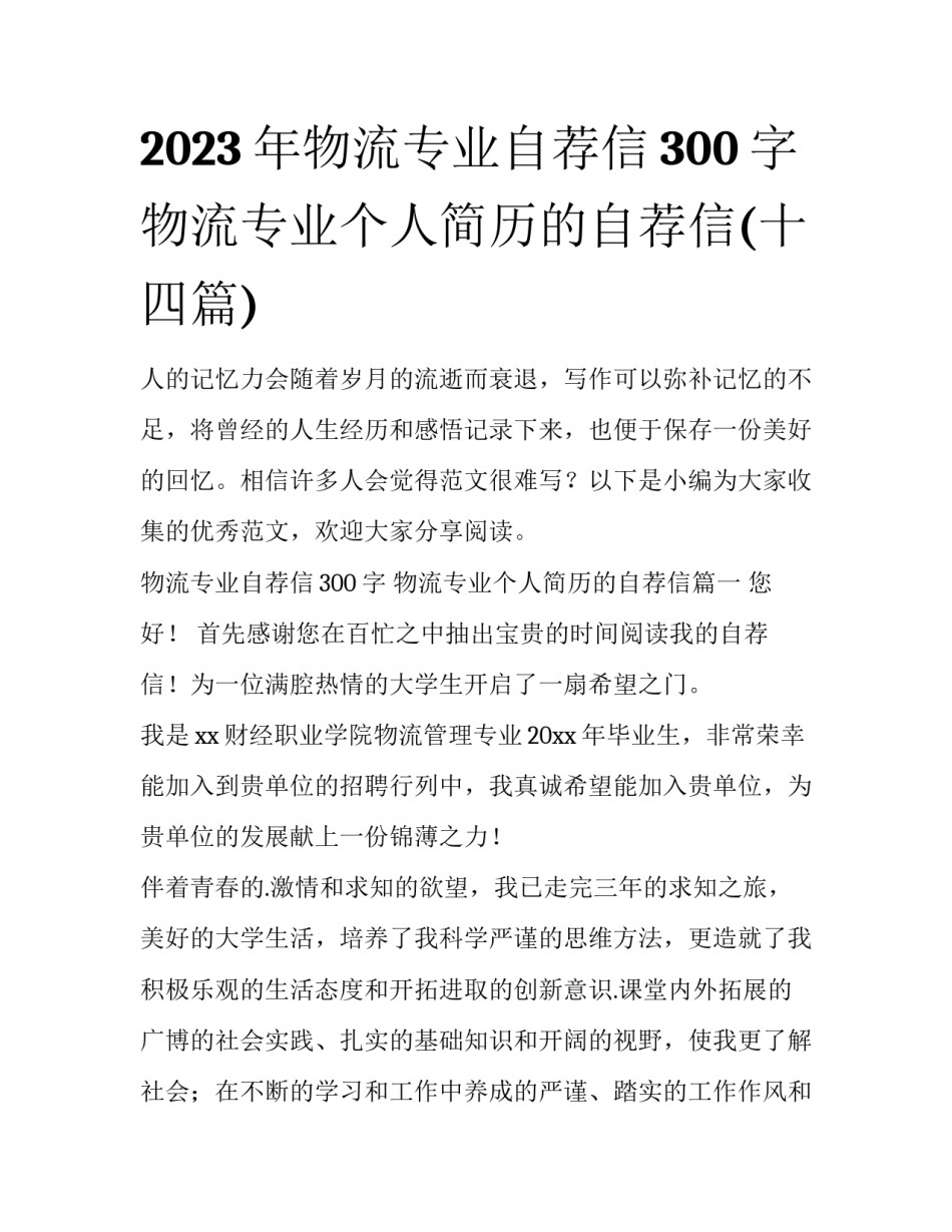 2023年物流专业自荐信300字 物流专业个人简历的自荐信(十四篇)_第1页