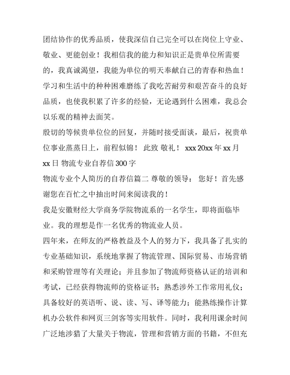 2023年物流专业自荐信300字 物流专业个人简历的自荐信(十四篇)_第2页