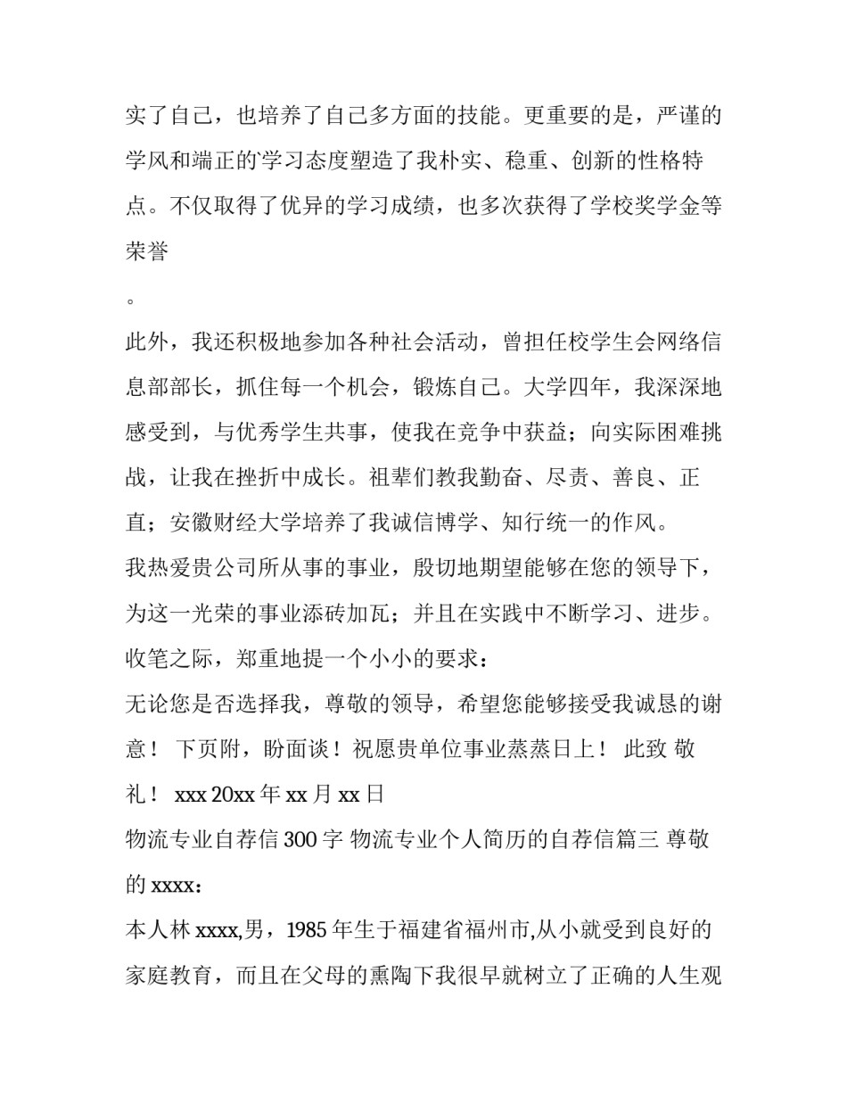 2023年物流专业自荐信300字 物流专业个人简历的自荐信(十四篇)_第3页