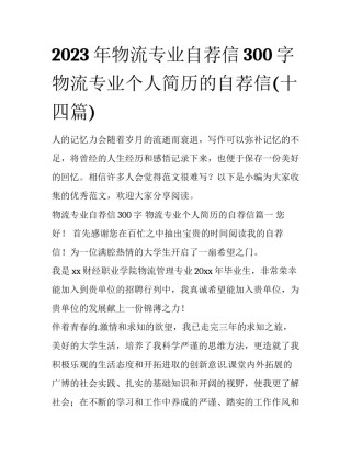 2023年物流专业自荐信300字 物流专业个人简历的自荐信(十四篇)