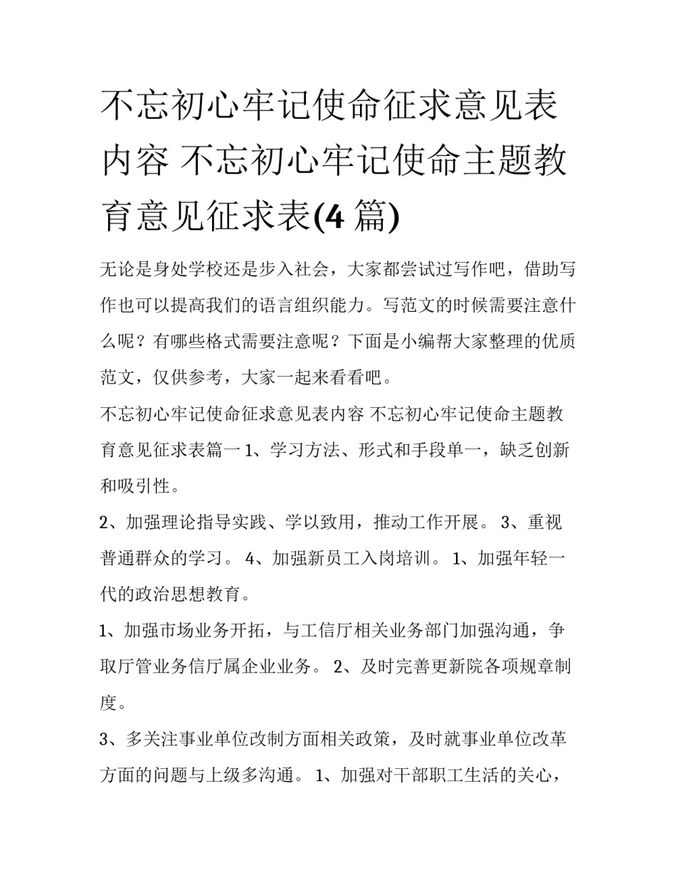 不忘初心牢记使命征求意见表内容 不忘初心牢记使命主题教育意见征求表(4篇)_第1页