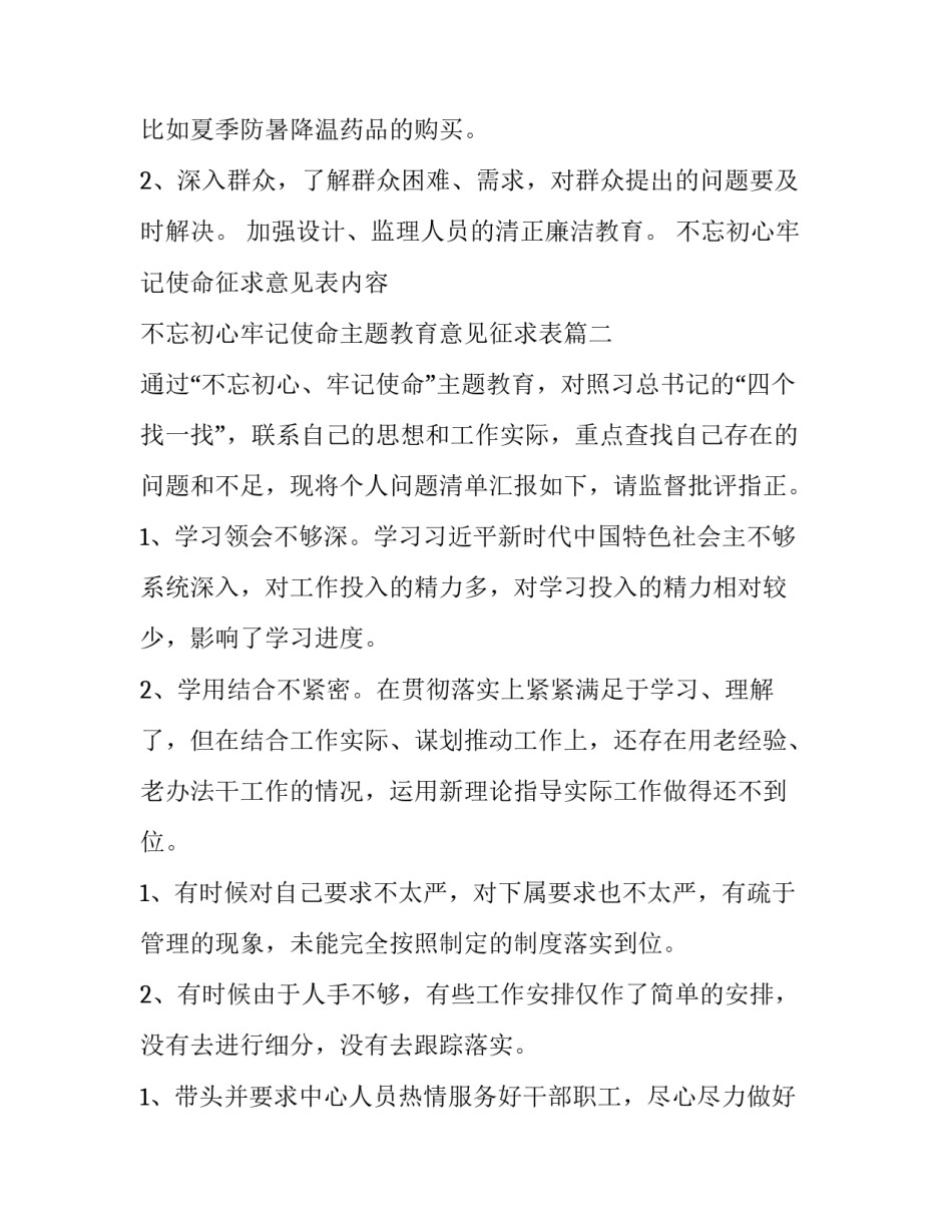 不忘初心牢记使命征求意见表内容 不忘初心牢记使命主题教育意见征求表(4篇)_第2页