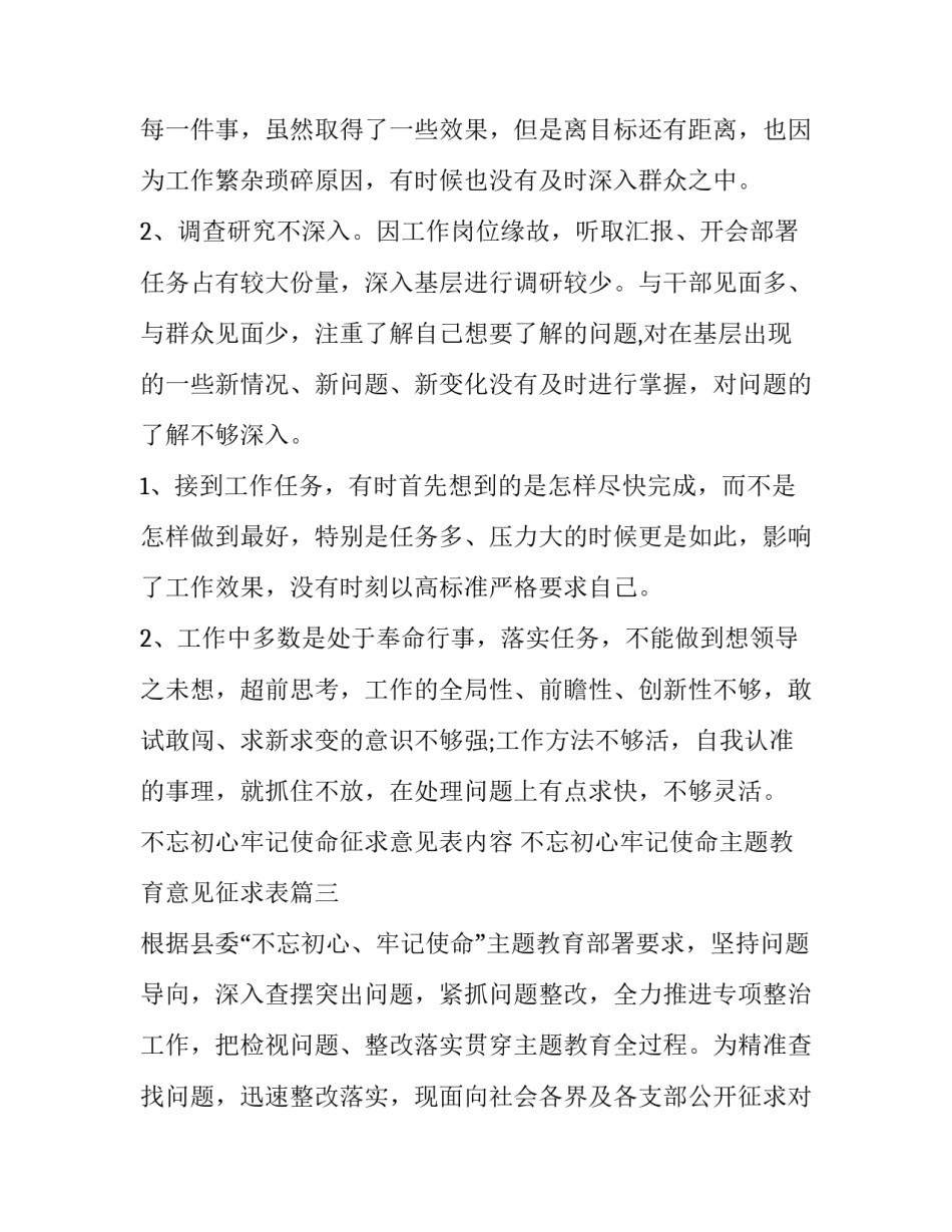 不忘初心牢记使命征求意见表内容 不忘初心牢记使命主题教育意见征求表(4篇)_第3页