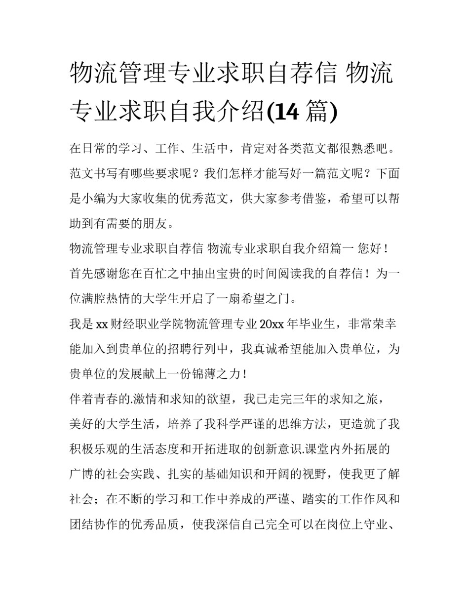 物流管理专业求职自荐信 物流专业求职自我介绍(14篇)_第1页