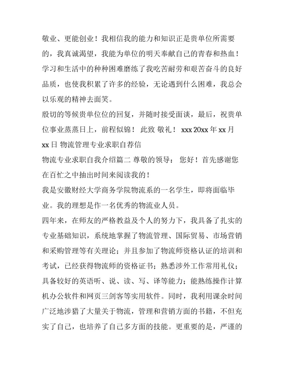 物流管理专业求职自荐信 物流专业求职自我介绍(14篇)_第2页