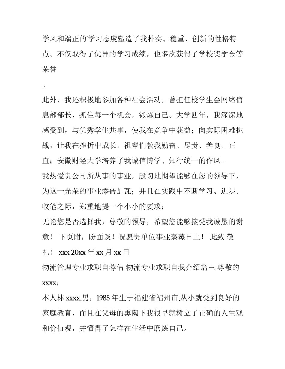 物流管理专业求职自荐信 物流专业求职自我介绍(14篇)_第3页